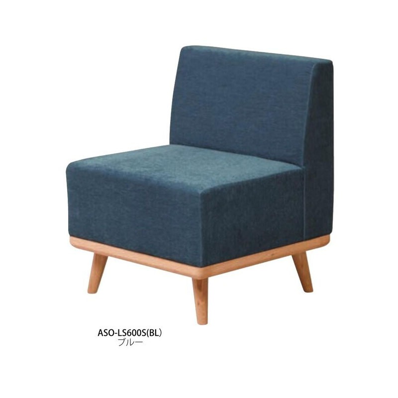 ラウンジソファ　ASO-LS600S