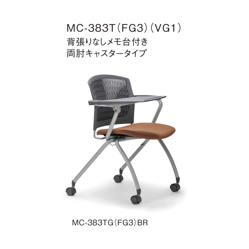 背張りなしメモ台付き 両肘キャスタータイプ MC-383TG　グレーシェル