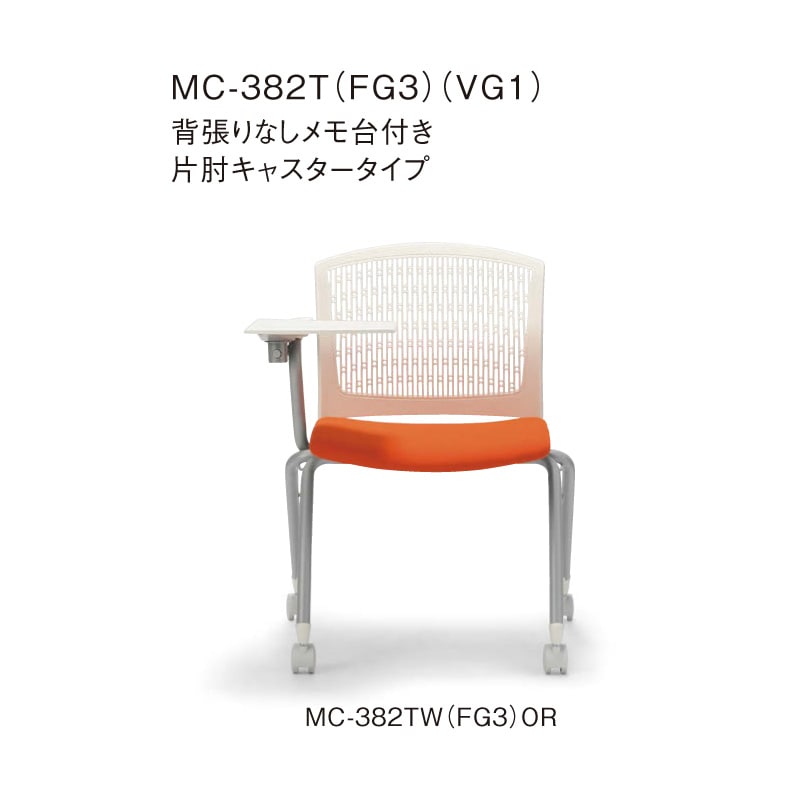 背張りなしメモ台付き 片肘キャスタータイプ MC-382TW　ホワイトシェル