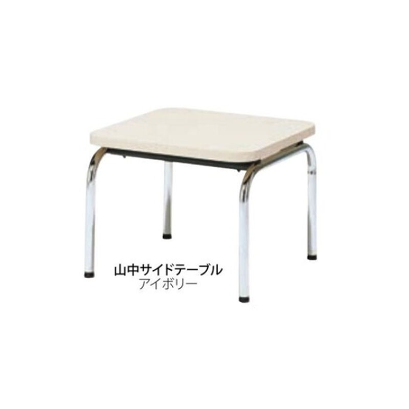 山中サイドテーブル