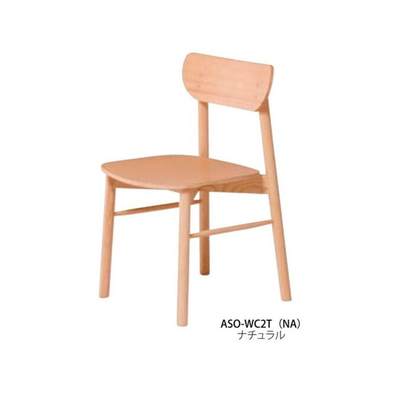 木製チェア　ASO-WC2T