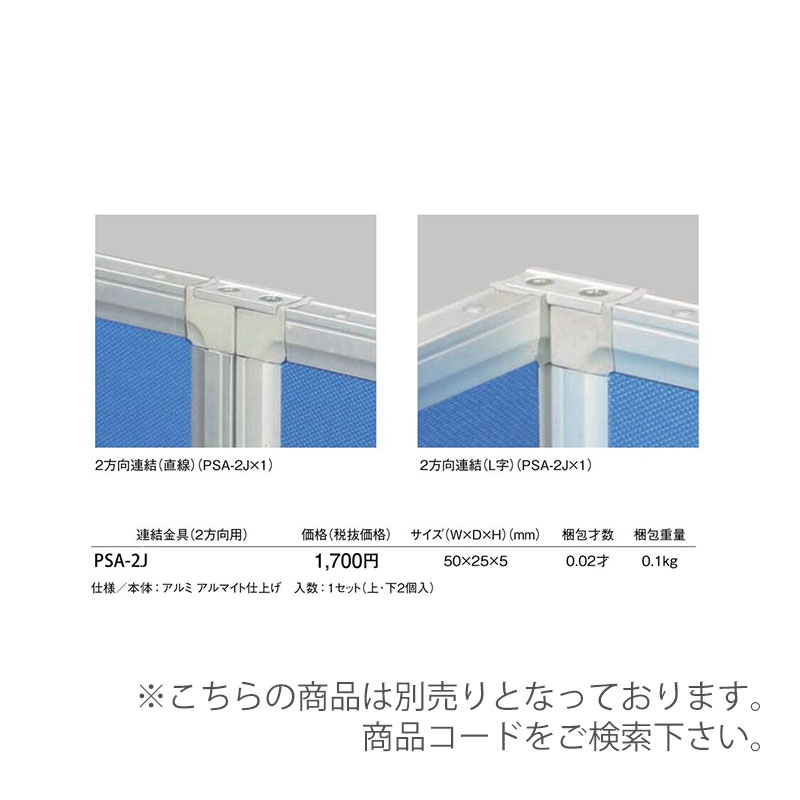 アルミパーティション　PSA-1810A