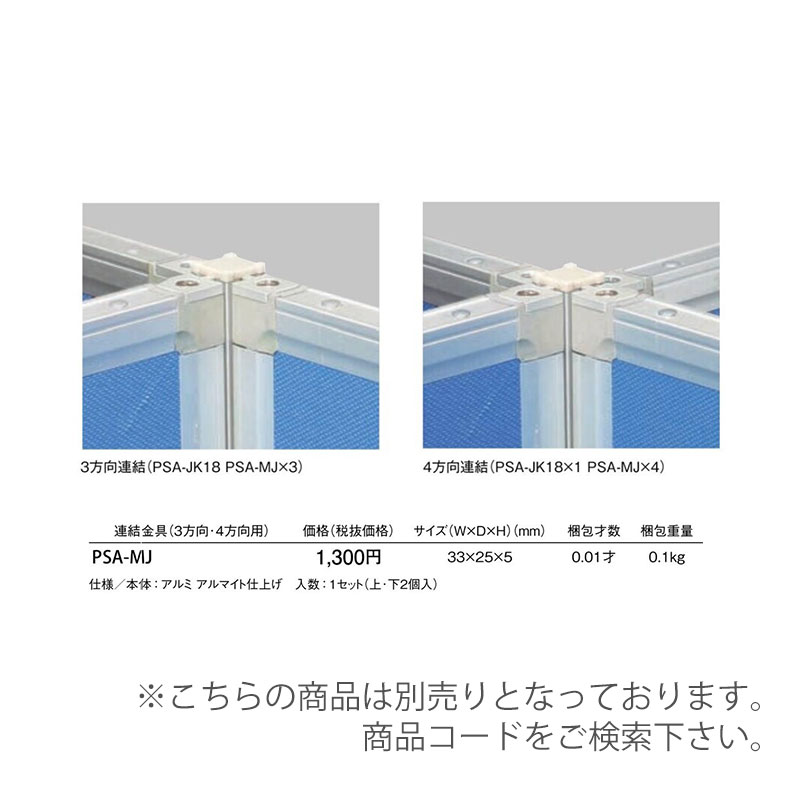 アルミパーティション　PSA-1810A