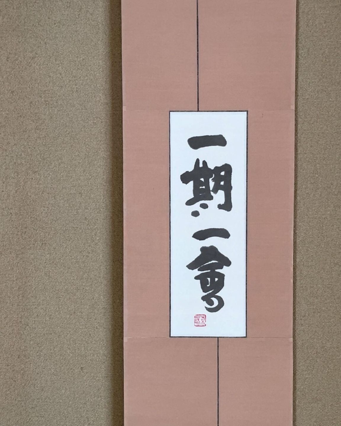 一期一会