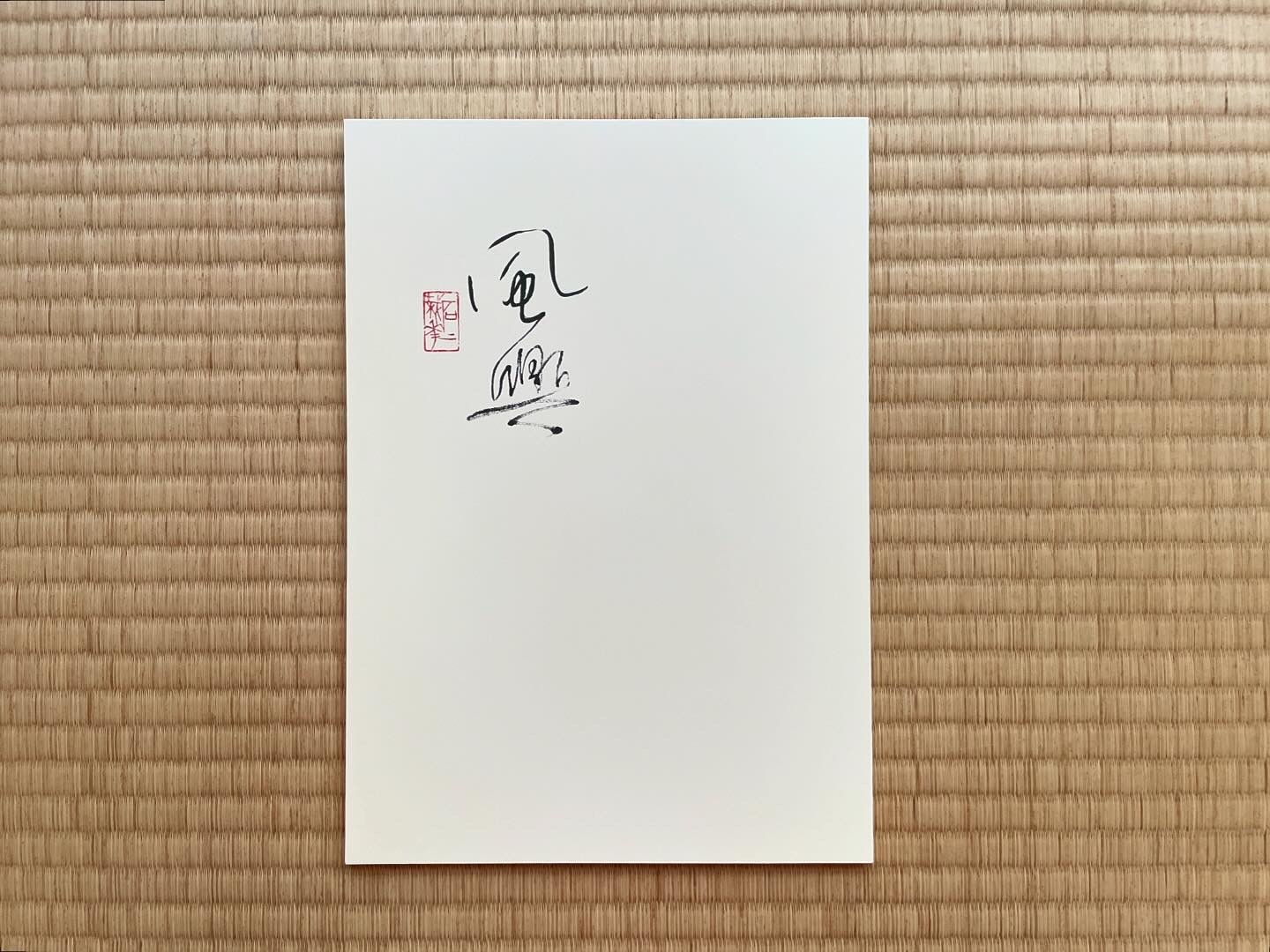 岡田幸三没後20年追善作品集『風興』