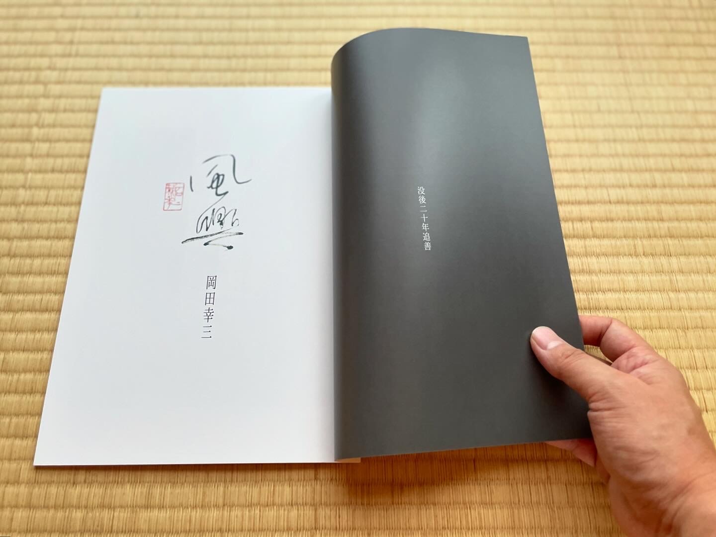 岡田幸三没後20年追善作品集『風興』