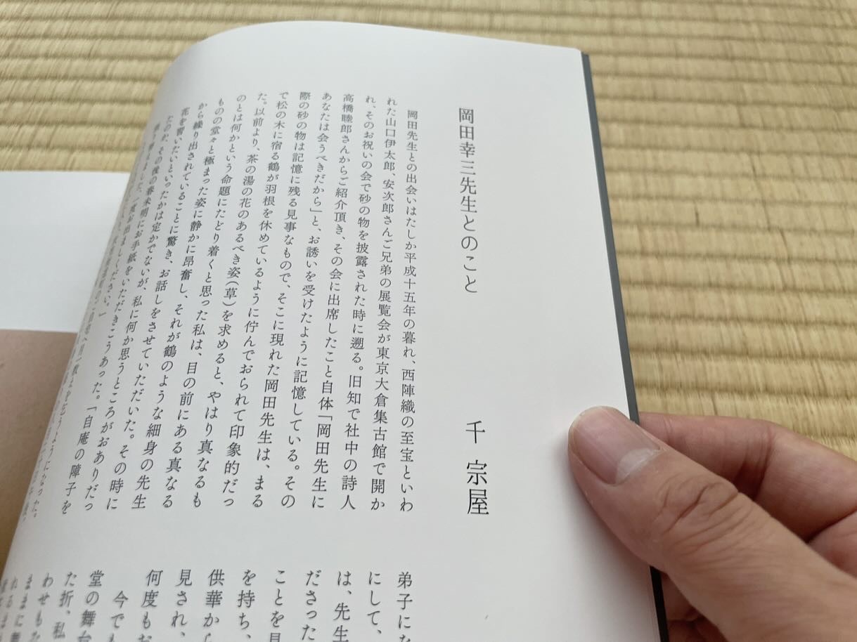 岡田幸三没後20年追善作品集『風興』