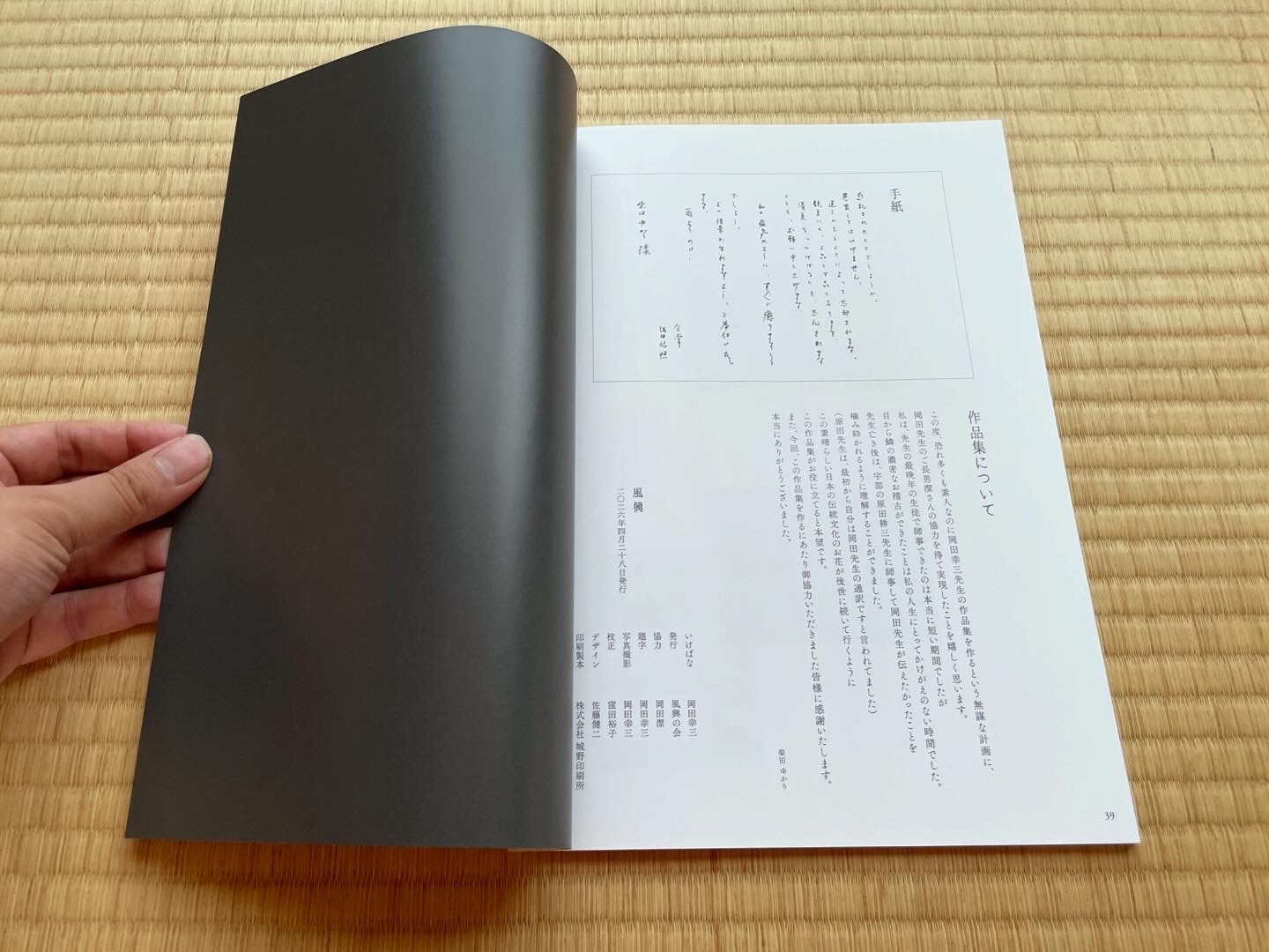 岡田幸三没後20年追善作品集『風興』