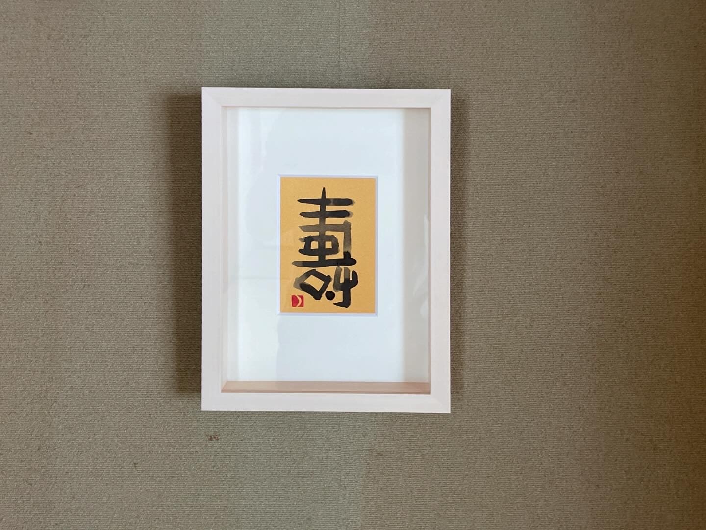 壽 | 商品カテゴリー,書 | オフィスエムオンラインショップ