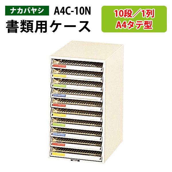 レターケース A4C-10N 浅型10段 A4 タテ型 幅25.8×奥行34.1×高さ45.2cm 【送料無料(北海道 沖縄 離島を除く)】 レタートレー ナカバヤシ 書類入れ