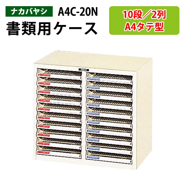 レターケース A4C-20N 浅型10段×2 A4 タテ型 幅53.7×奥行33.3×高さ48.2cm【送料無料(北海道 沖縄 離島を除く)】 レタートレー ナカバヤシ 書類入れ