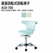 藤沢工業 診察椅子 作業椅子 ACS-700 W51xD54.5xH66.5~79.5cm 【法人様配送料無料(北海道 沖縄 離島を除く)】 病院 診察室 オフィスチェア 事務所