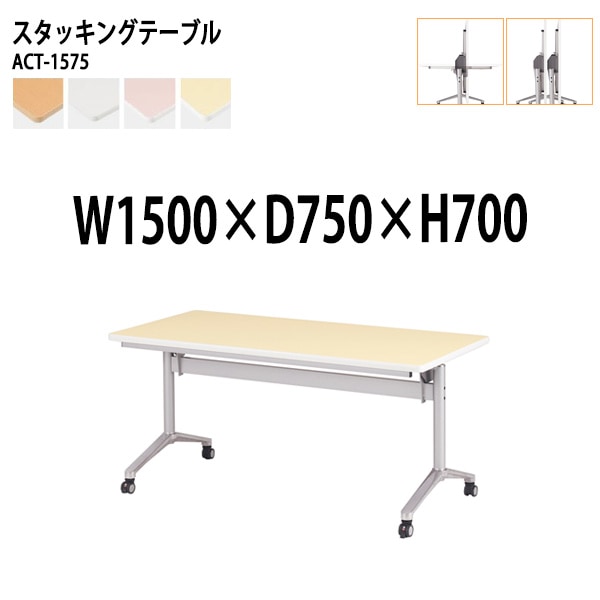 会議用テーブル 折りたたみ キャスター付 ACT-1575 幅150x奥行75x高さ70cm (両側に座れる) 法人様配送料無料(北海道 沖縄 離島を除く) フラップテーブル スタッキングテーブル 会議用テーブル ミーティングテーブル 会議室