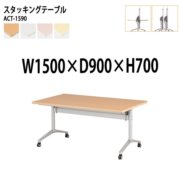 会議用テーブル 折りたたみ キャスター付 ACT-1590 幅150x奥行90x高さ70cm (両側に座れる) 法人様配送料無料(北海道 沖縄 離島を除く) フラップテーブル スタッキングテーブル 会議用テーブル ミーティングテーブル 会議室