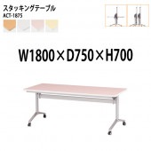 藤沢工業 折りたたみテーブル (フラップ式) キャスター付 ACT-1875 幅180x奥行75x高さ70cm (両側に座れる) 【法人様配送料無料(北海道 沖縄 離島を除く)】 会議用テーブル ミーティングテーブル 会議室