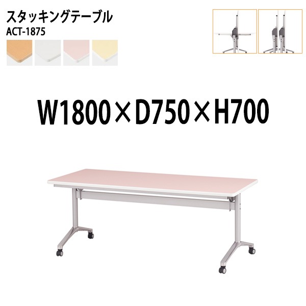 会議用テーブル 折りたたみ キャスター付 ACT-1875 幅180x奥行75x高さ70cm (両側に座れる) 法人様配送料無料(北海道 沖縄 離島を除く) フラップテーブル スタッキングテーブル 会議用テーブル ミーティングテーブル 会議室