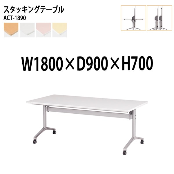 会議用テーブル 折りたたみ キャスター付 ACT-1890 幅180x奥行90x高さ70cm (両側に座れる) 法人様配送料無料(北海道 沖縄 離島を除く) フラップテーブル スタッキングテーブル 会議用テーブル ミーティングテーブル 会議室