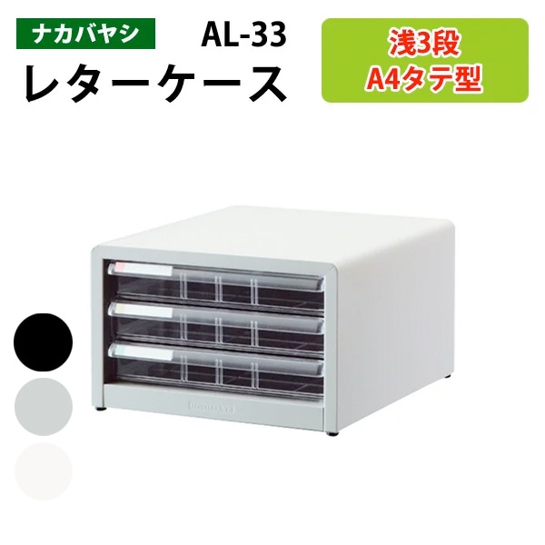 レターケース ナカバヤシ 書類入れ AL-33 A4 浅型3段 幅27.7×奥行33.6×高さ17.7cm 【送料無料(北海道 沖縄 離島を除く)】書類 整理 棚 収納 アバンテV2 フロアケース