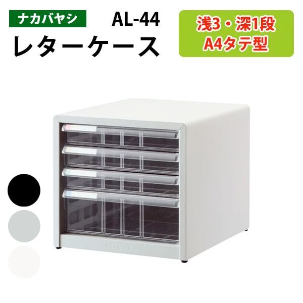 レターケース ナカバヤシ 書類入れ AL-44 A4 浅型3段 深型1段 幅27.7×奥行33.6×高さ26.3cm 【送料無料(北海道 沖縄 離島を除く)】書類 整理 棚 収納 アバンテV2 フロアケース