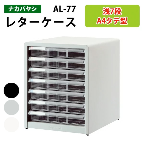 レターケース ナカバヤシ 書類入れ AL-77 A4 浅型7段 幅27.7×奥行33.6×高さ34.9cm 【送料無料(北海道 沖縄 離島を除く)】書類 整理 棚 収納 アバンテV2 フロアケース