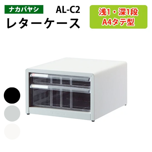 レターケース ナカバヤシ 書類入れ AL-C2 A4 浅型1段 深型1段 幅27.7×奥行33.6×高さ17.7cm 【送料無料(北海道 沖縄 離島を除く)】書類 整理 棚 収納 アバンテV2 フロアケース