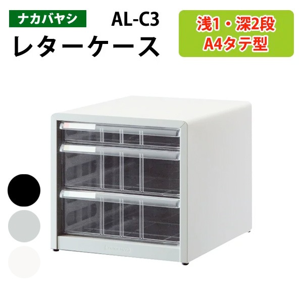 レターケース ナカバヤシ 書類入れ AL-C3 A4 浅型1段 深型2段 幅27.7×奥行33.6×高さ26.3cm 【送料無料(北海道 沖縄 離島を除く)】書類 整理 棚 収納 アバンテV2 フロアケース