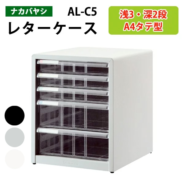 レターケース ナカバヤシ 書類入れ AL-C5 A4 浅型3段 深型2段 幅27.7×奥行33.6×高さ34.9cm 【送料無料(北海道 沖縄 離島を除く)】書類 整理 棚 収納 アバンテV2 フロアケース