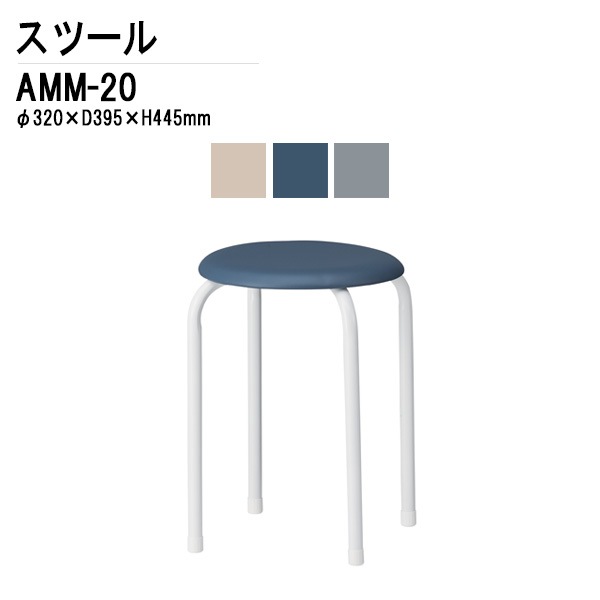 藤沢工業 丸椅子 AMM-20 φ32xH44.5cm ビニールレザータイプ【法人様配送料無料(北海道 沖縄 離島を除く)】 スツール 会議椅子 打ち合わせ
