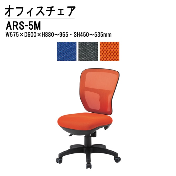 藤沢工業 事務椅子 ARS-5M W57.5xD60xH88~96.5cm 布張り 肘なし【法人様配送料無料(北海道 沖縄 離島を除く)】オフィスチェア 事務椅子 事務所 事務室 会社 企業