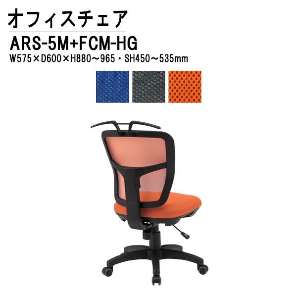 藤沢工業 事務椅子 ARS-5M-FCM-HG W57.5×D60×H88～96.5cm 布張り 肘なし ハンガー付き 【法人様配送料無料(北海道 沖縄 離島を除く)】 オフィスチェア 会議椅子 会議室 オフィス家具 オフィス