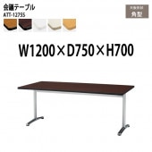 藤沢工業 会議テーブル ATT-1275S 幅120x奥行75x高さ70cm 角型 【法人様配送料無料(北海道 沖縄 離島を除く)】 会議用テーブル ミーティングテーブル 会議室
