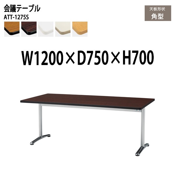 ミーティングテーブル ATT-1275S 幅120x奥行75x高さ70cm 角型 【法人様配送料無料(北海道 沖縄 離島を除く)】 会議用テーブル ミーティングテーブル 会議室