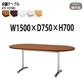 藤沢工業 会議テーブル ATT-1575RS 幅150x奥行75x高さ70cm 楕円型 【法人様配送料無料(北海道 沖縄 離島を除く)】 会議用テーブル ミーティングテーブル 会議室