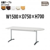藤沢工業 会議テーブル ATT-1575US 幅150x奥行75x高さ70cm 半楕円型 【法人様配送料無料(北海道 沖縄 離島を除く)】 会議用テーブル ミーティングテーブル 会議室