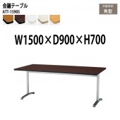 藤沢工業 会議テーブル ATT-1590S 幅150x奥行90x高さ70cm 角型 【法人様配送料無料(北海道 沖縄 離島を除く)】 会議用テーブル ミーティングテーブル 会議室