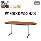 藤沢工業 会議テーブル ATT-1875RS 幅180x奥行75x高さ70cm 楕円型 【法人様配送料無料(北海道 沖縄 離島を除く)】 会議用テーブル ミーティングテーブル 会議室