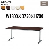 藤沢工業 会議テーブル ATT-1875S 幅180x奥行75x高さ70cm 角型 【法人様配送料無料(北海道 沖縄 離島を除く)】 会議用テーブル ミーティングテーブル 会議室