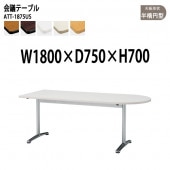 藤沢工業 会議テーブル ATT-1875US 幅180x奥行75x高さ70cm 半楕円型 【法人様配送料無料(北海道 沖縄 離島を除く)】 会議用テーブル ミーティングテーブル 会議室