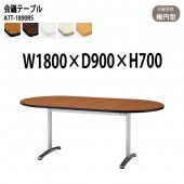 藤沢工業 会議テーブル ATT-1890RS 幅180x奥行90x高さ70cm 楕円型 【法人様配送料無料(北海道 沖縄 離島を除く)】 会議用テーブル ミーティングテーブル 会議室