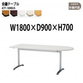 藤沢工業 会議テーブル ATT-1890US 幅180x奥行90x高さ70cm 半楕円型 【法人様配送料無料(北海道 沖縄 離島を除く)】 会議用テーブル ミーティングテーブル 会議室