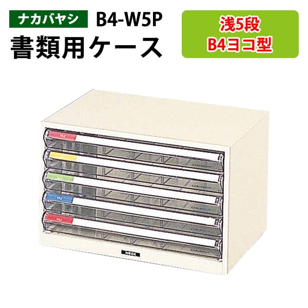 レターケース フロアケース B4-W5P B4 浅型5段 幅41×奥行29.5×高さ25.4cm 【送料無料(北海道 沖縄 離島を除く)】レタートレー ナカバヤシ 書類入れ