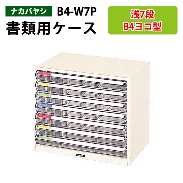 レターケース フロアケース B4-W7P B4 浅型7段 幅41×奥行29.5×高さ34cm 【送料無料(北海道 沖縄 離島を除く)】レタートレー ナカバヤシ 書類入れ