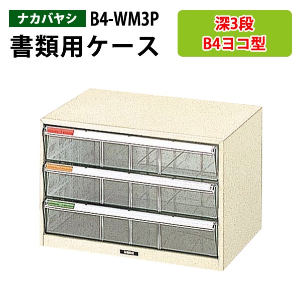 レターケース フロアケース B4-WM3P B4 深型3段 幅41×奥行29.5×高さ27.1cm 【送料無料(北海道 沖縄 離島を除く)】レタートレー ナカバヤシ 書類入れ