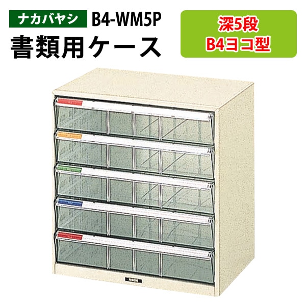 レターケース フロアケース B4-WM5P B4 深型5段 幅41×奥行29.5×高さ42.6cm 【送料無料(北海道 沖縄 離島を除く)】レタートレー ナカバヤシ 書類入れ