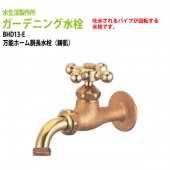 庭・ガーデニング水栓・蛇口 万能ホーム胴長水栓(鋳肌) BHD13-E 【送料無料(北海道 沖縄 離島を除く)】ガーデン 水栓 ハンドル おしゃれ