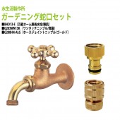 万能ホーム胴長水栓(鋳肌)+ワンタッチニップル(真鍮)+ホースジョイントニップル(ゴールド)のセット BHD13-E+G203WN13K+G208HN-ALG 送料無料