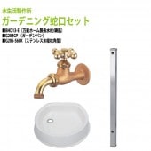 万能ホーム胴長水栓蛇口(鋳肌)+水栓柱 角型60×900mm(ステンレス)+ガーデンパンのセット BHD13-E+G206-S60K-3SET 送料無料