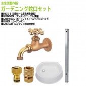 万能ホーム胴長水栓蛇口(鋳肌)+簡単ホース取り外しセット+水栓柱 角型60×900mm(ステンレス)+ガーデンパンのセット BHD13-E+G206-S60K-5SET 送料無料