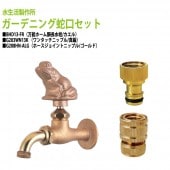 万能ホーム胴長水栓(カエル)+ワンタッチニップル(真鍮)+ホースジョイントニップル(ゴールド)のセット BHD13-FR+G203WN13K+G208HN-ALG 送料無料