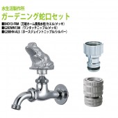 万能ホーム胴長水栓(カエル・メッキ)+ワンタッチニップル(メッキ)+ホースジョイントニップル(シルバー)のセット BHD13-FRM+G203WN13M+G208HN-ALS 送料無料